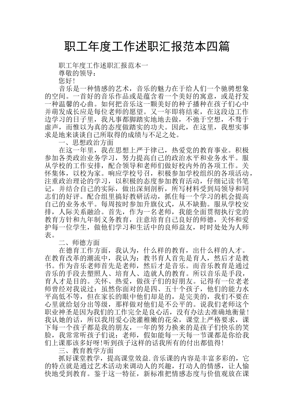 职工年度工作述职汇报范本四篇_第1页