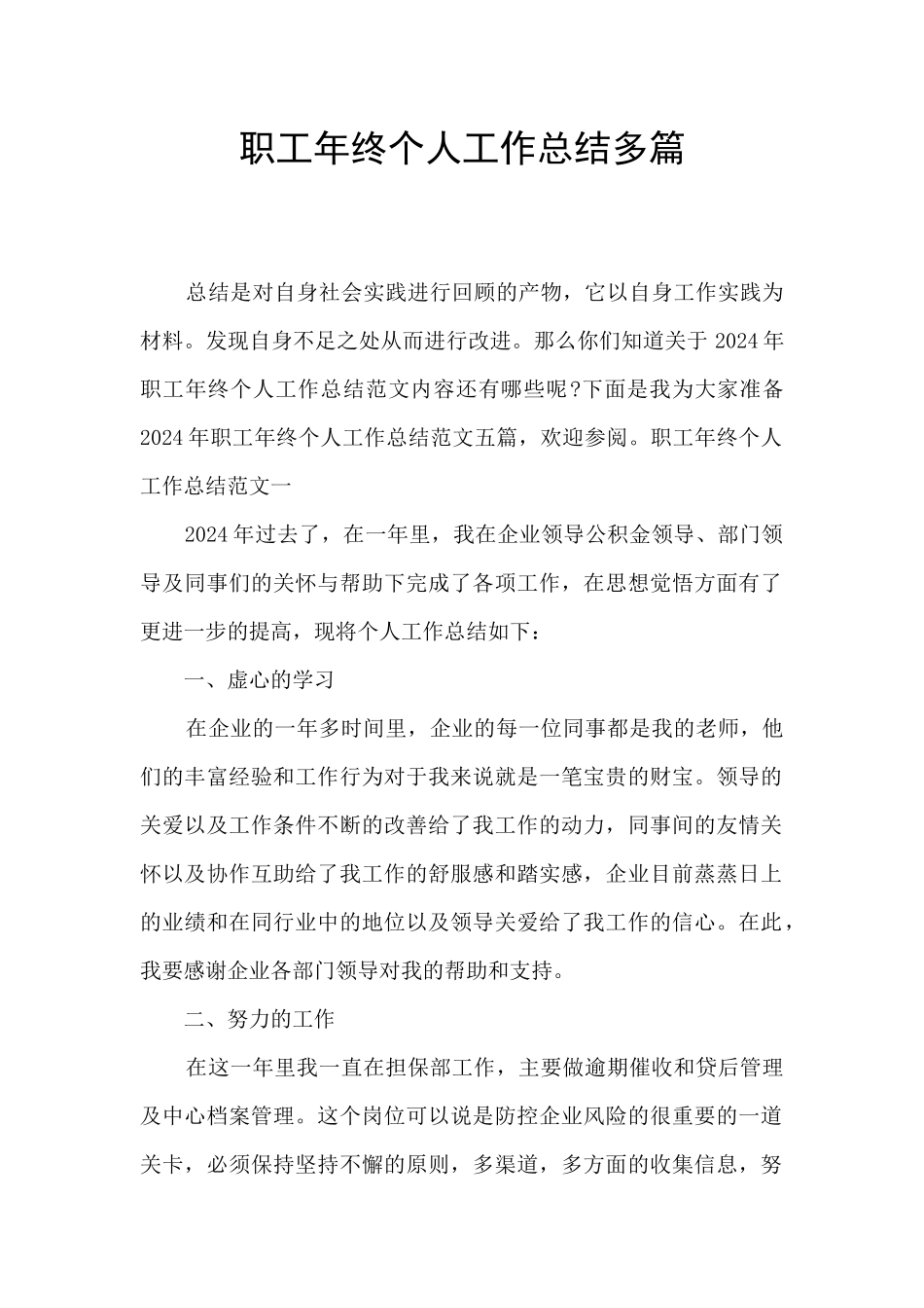 职工年终个人工作总结多篇_第1页