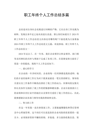 职工年终个人工作总结多篇