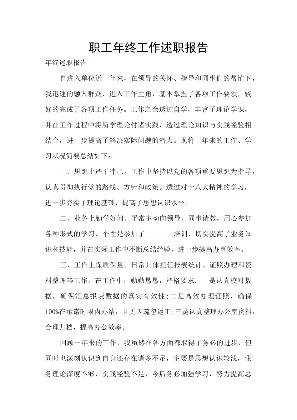 职工年终工作述职报告_第1页