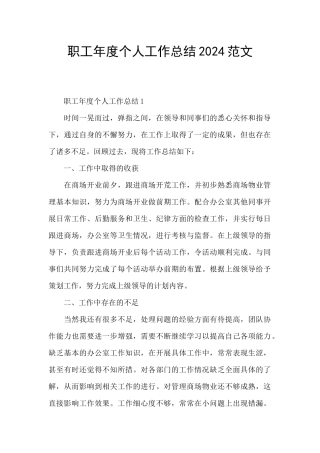 职工年度个人工作总结2024范文