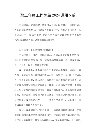 职工年度工作总结2024通用5篇