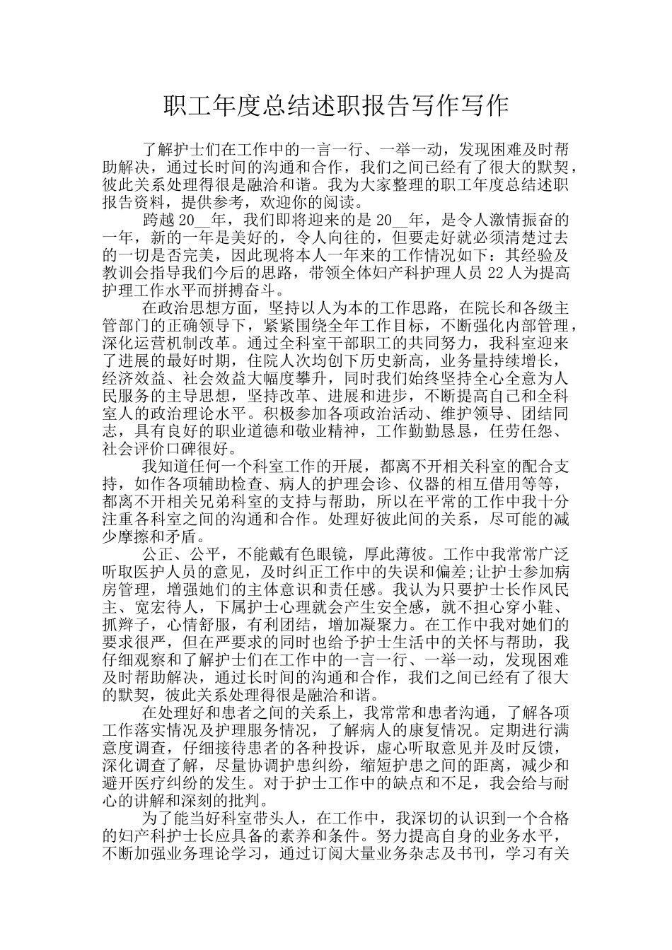 职工年度总结述职报告写作写作_第1页