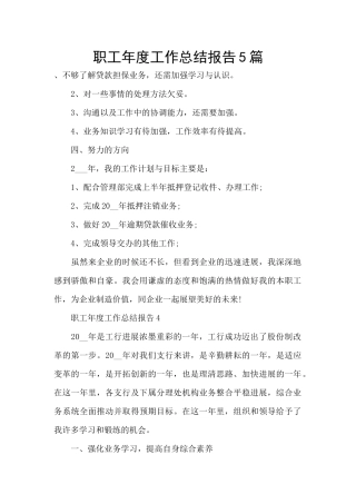 职工年度工作总结报告5篇