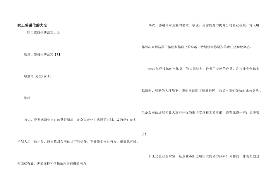 职工感谢信的大全_第1页