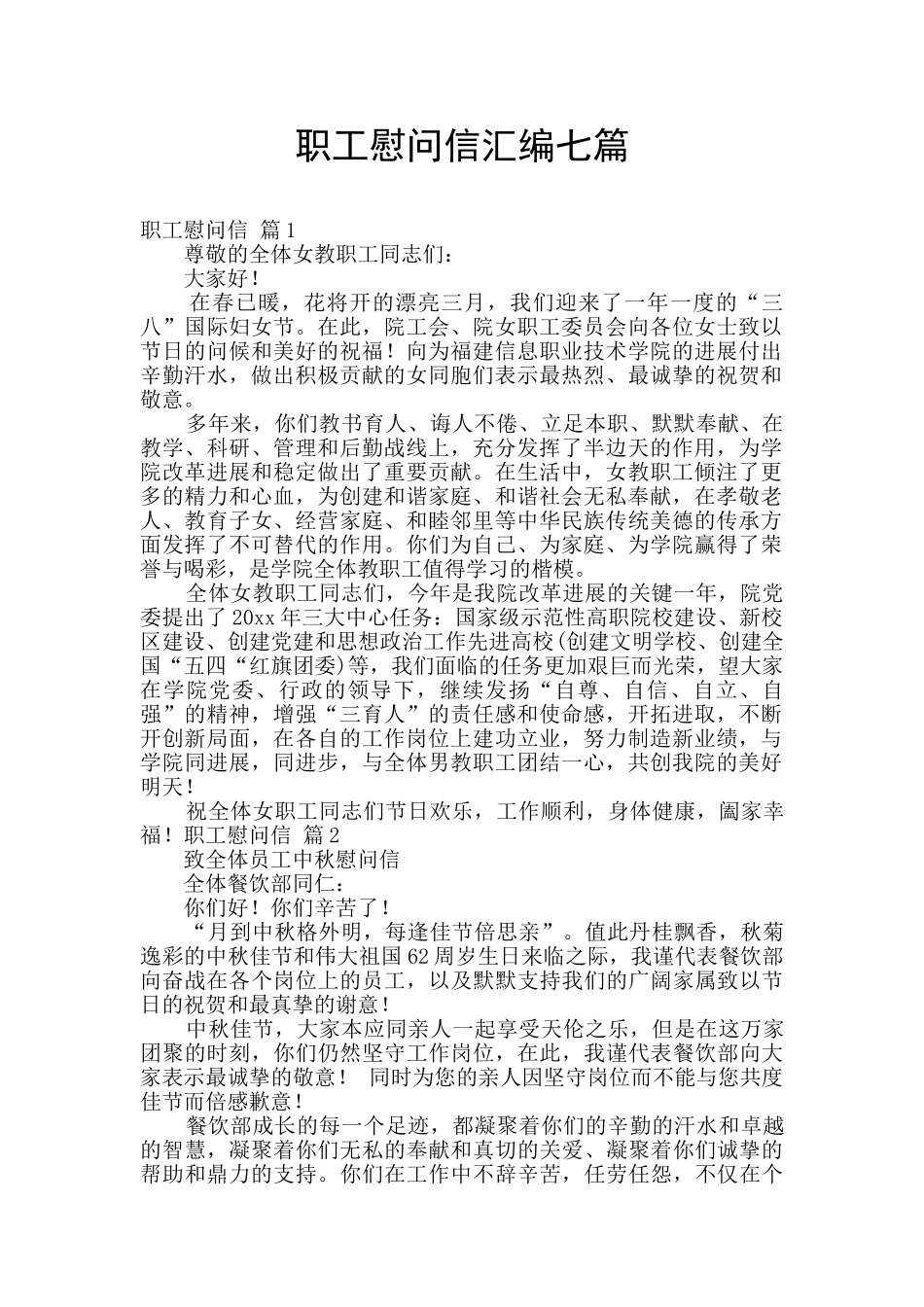 职工慰问信汇编七篇_第1页