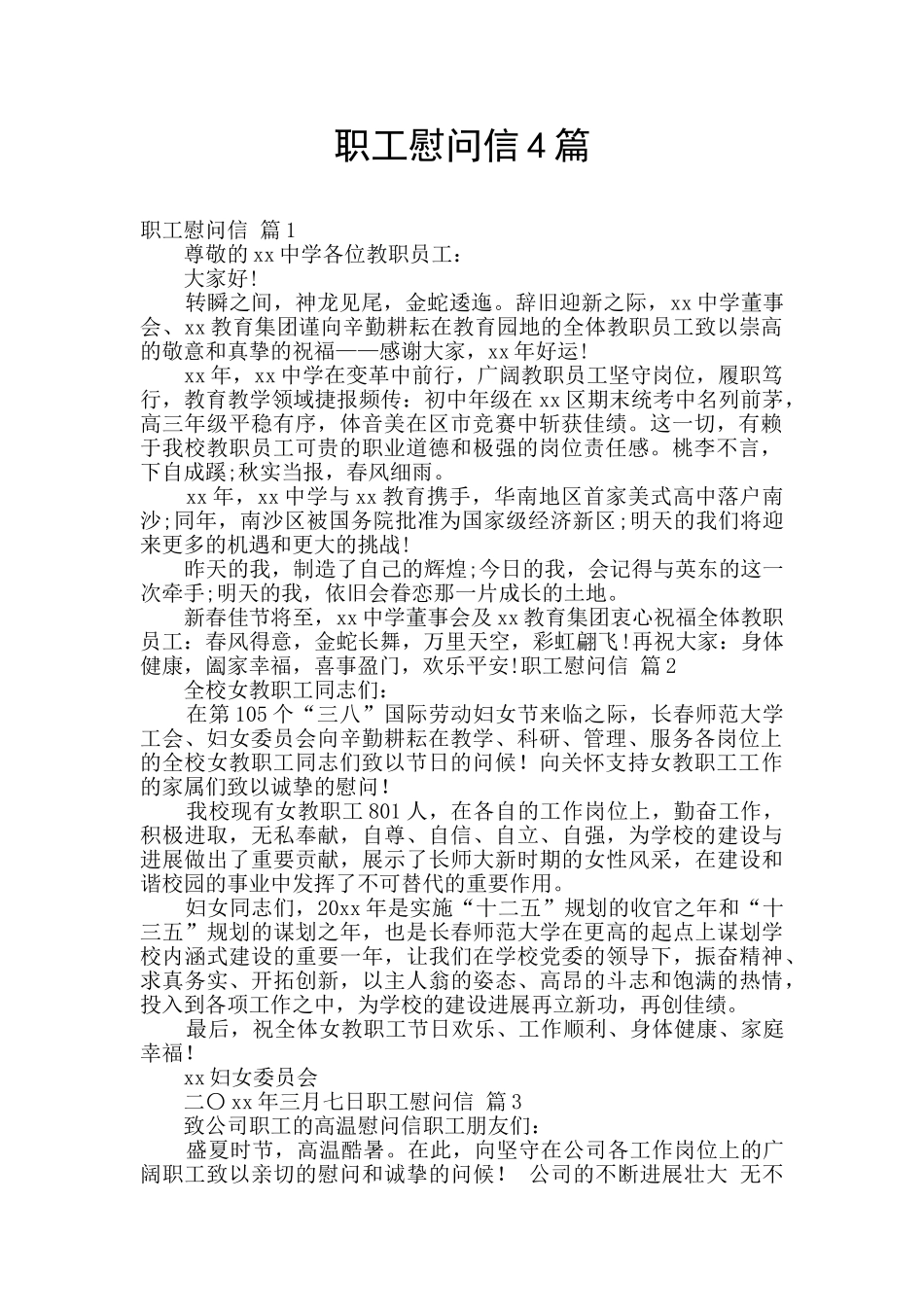 职工慰问信4篇_第1页
