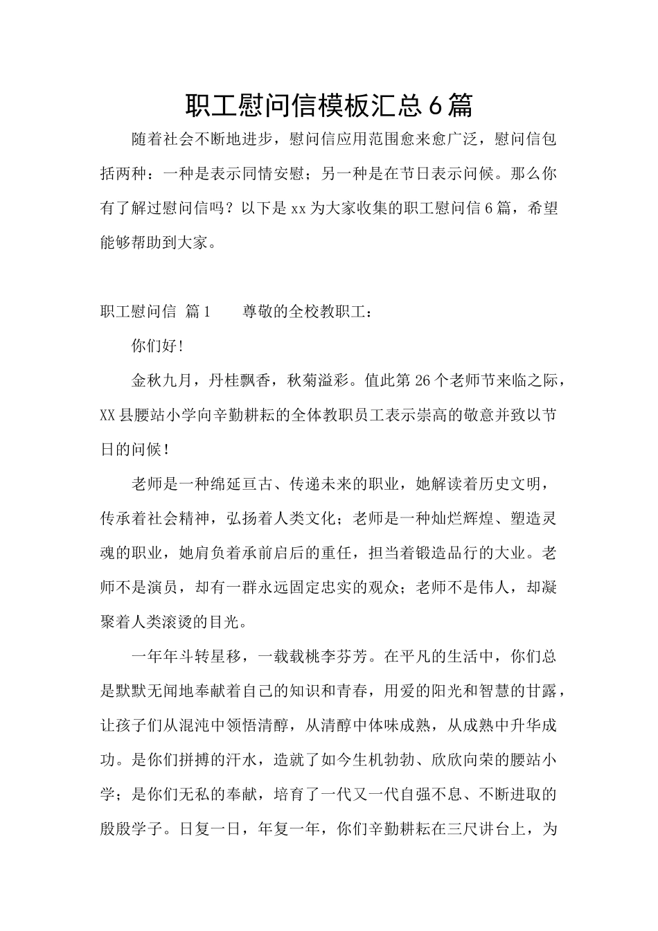 职工慰问信模板汇总6篇_第1页