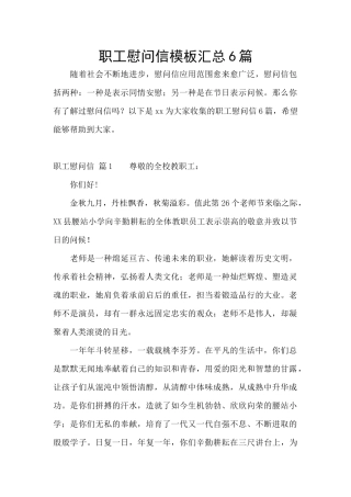 职工慰问信模板汇总6篇