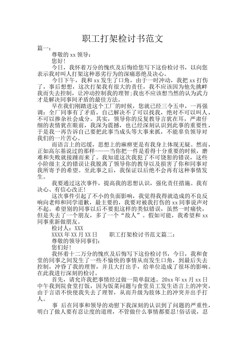 职工打架检讨书范文_第1页