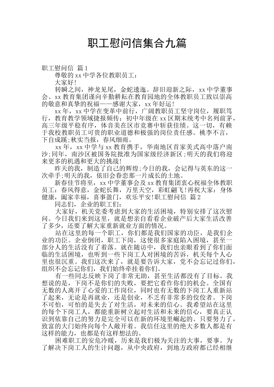 职工慰问信集合九篇_第1页