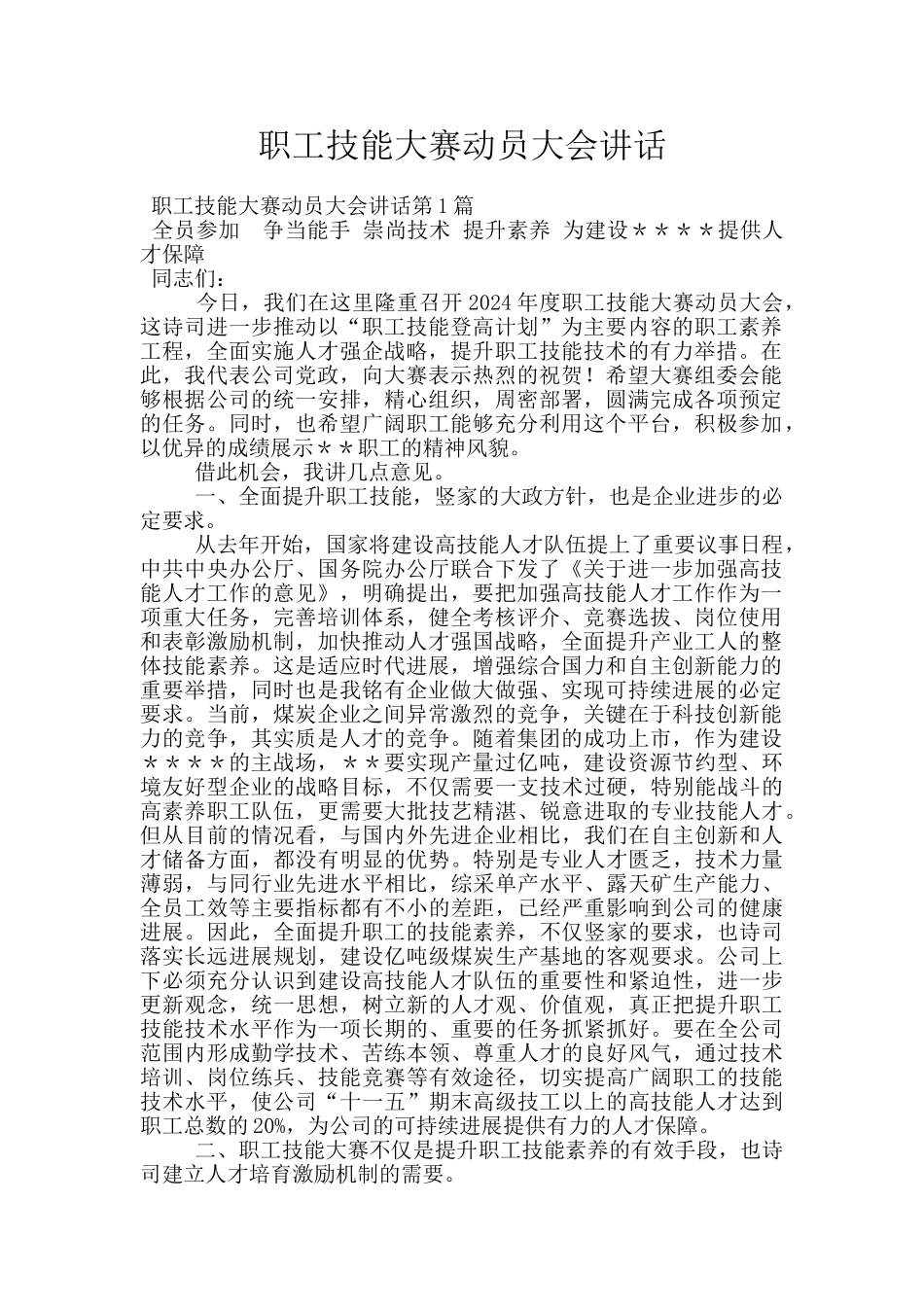 职工技能大赛动员大会讲话_第1页