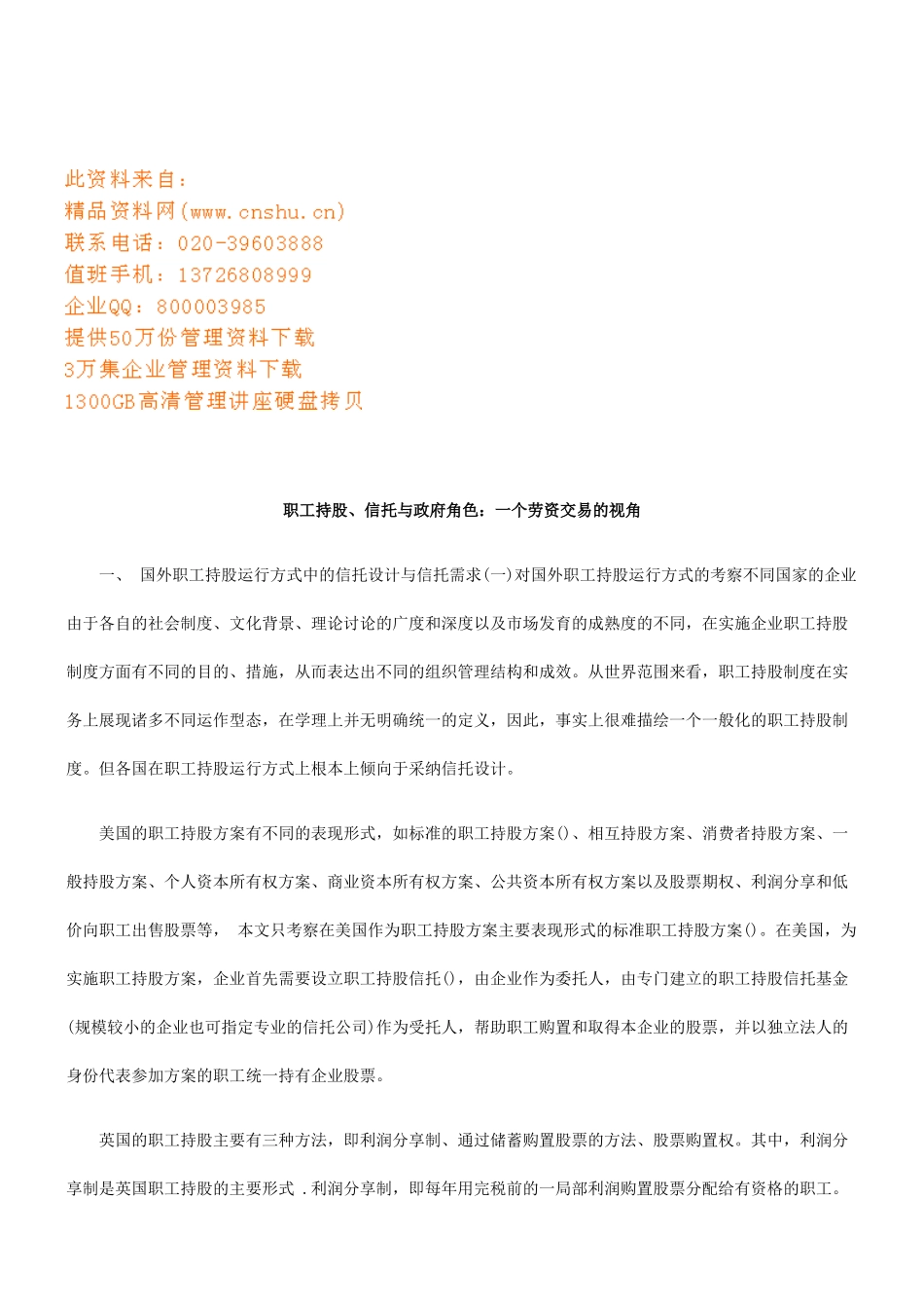 职工持股、信托与政府角色_第1页