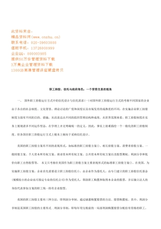 职工持股、信托与政府角色