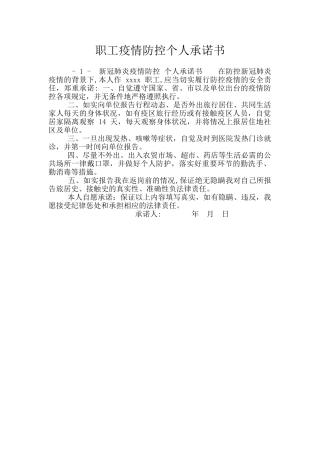 职工疫情防控个人承诺书