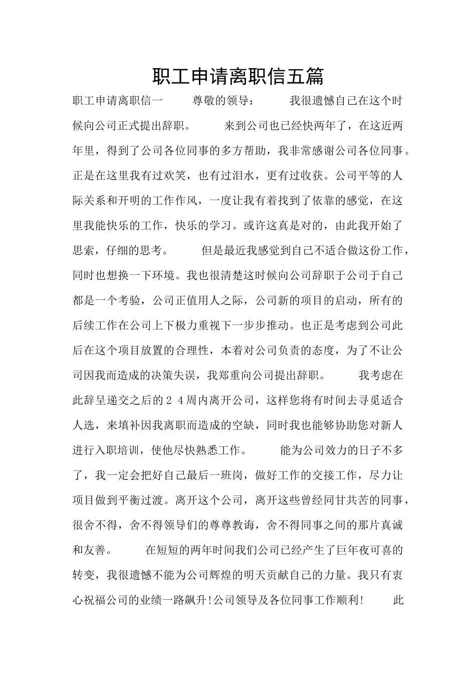 职工申请离职信五篇_第1页