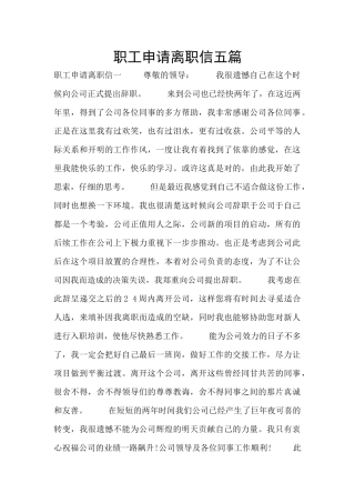 职工申请离职信五篇