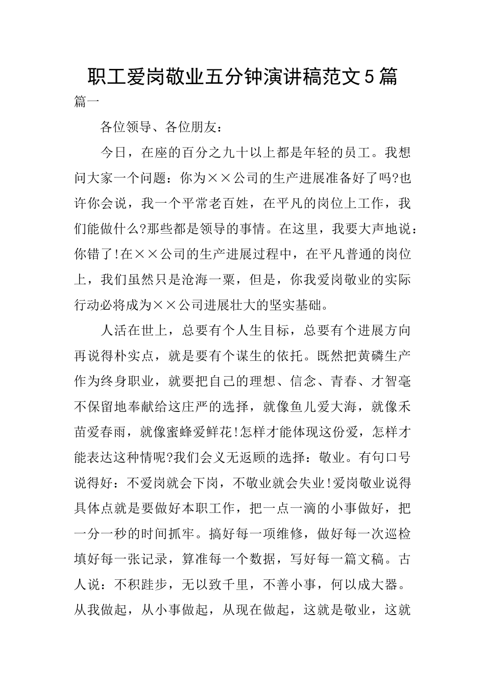 职工爱岗敬业五分钟演讲稿范文5篇_第1页