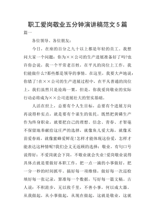 职工爱岗敬业五分钟演讲稿范文5篇