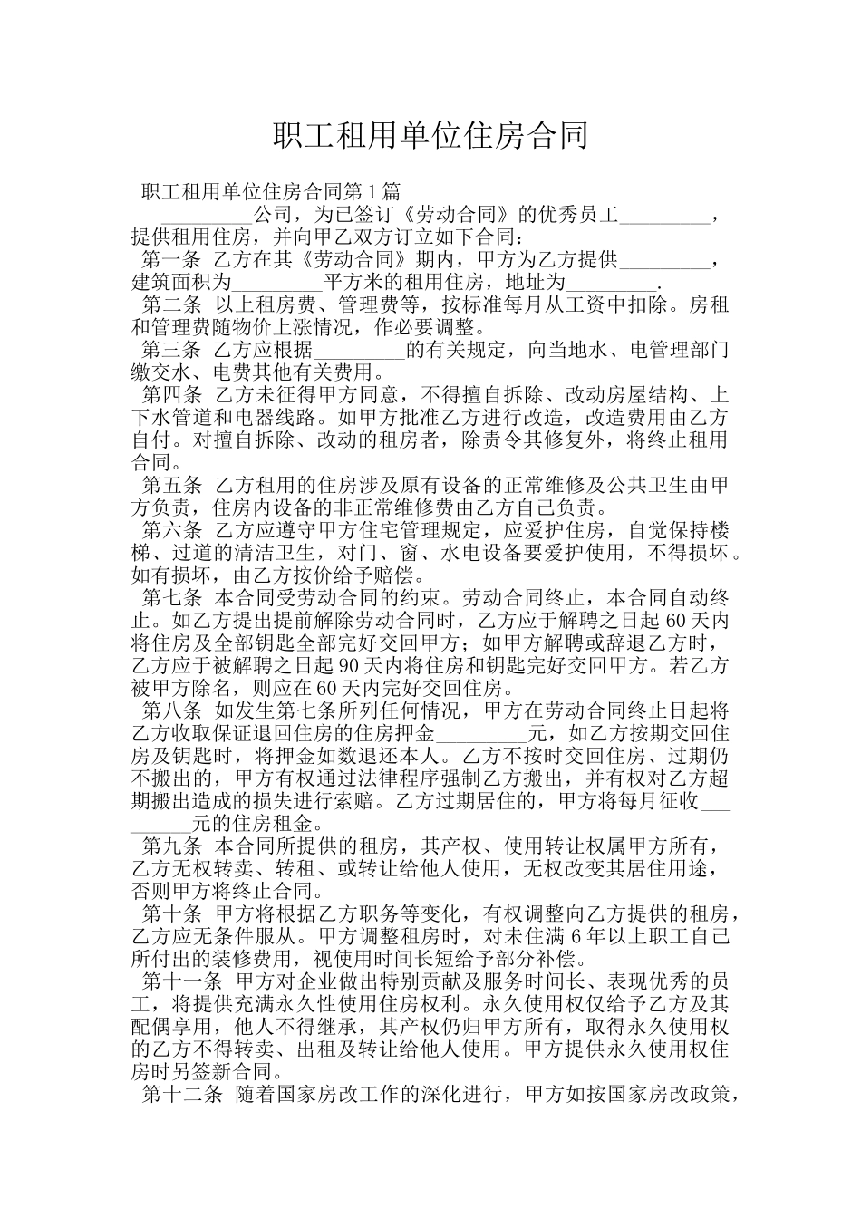 职工租用单位住房合同_第1页