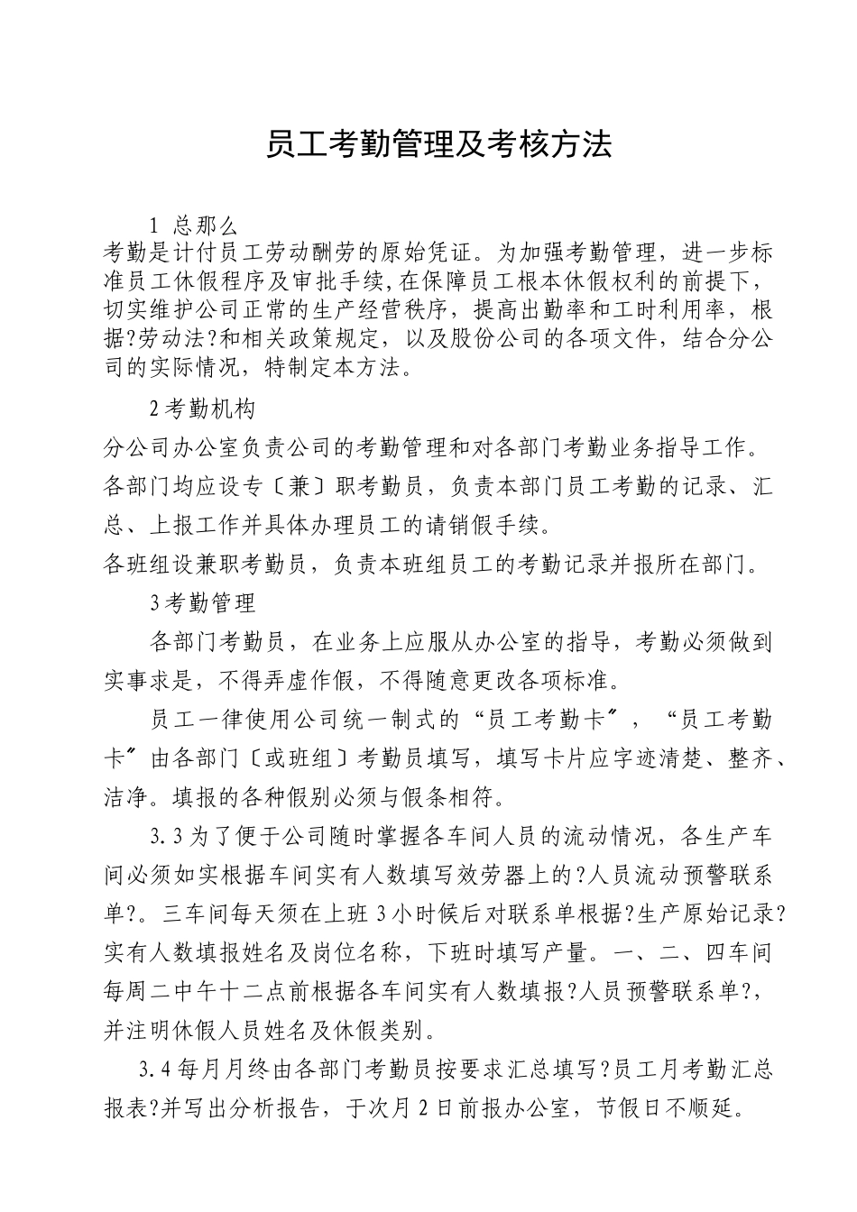 职工考勤管理及考核办法_第1页
