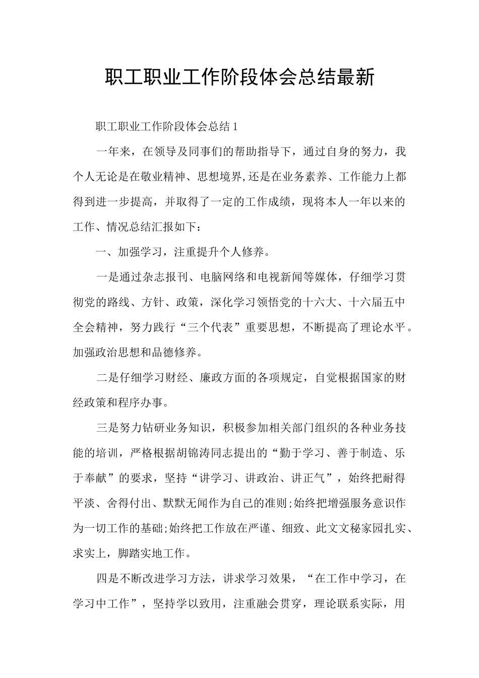 职工职业工作阶段体会总结最新_第1页