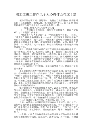 职工改进工作作风个人心得体会范文4篇