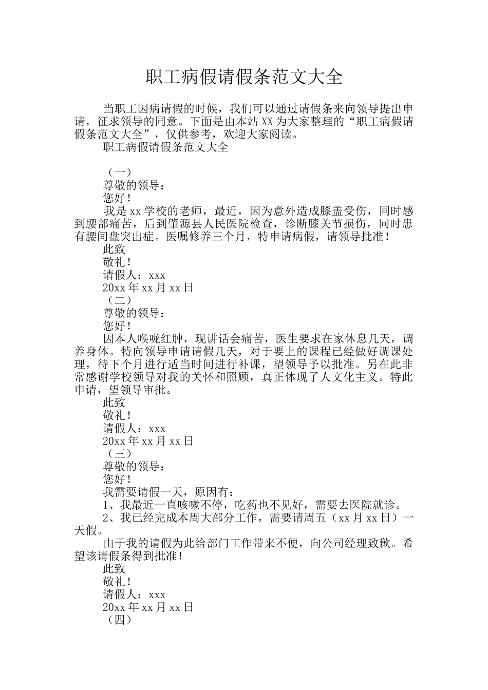 职工病假请假条范文大全_第1页