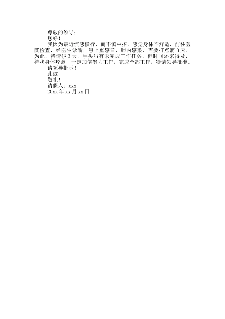 职工病假请假条范文大全_第2页