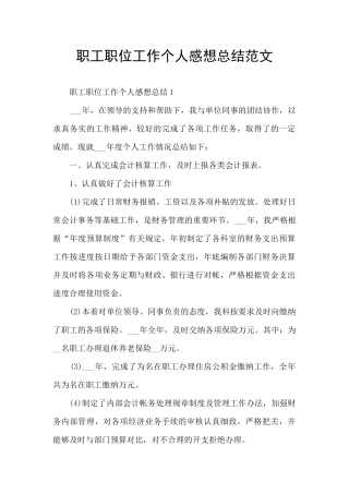 职工职位工作个人感想总结范文