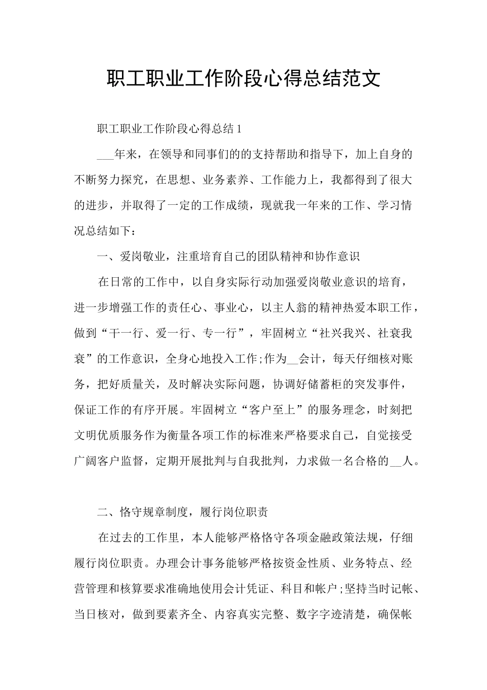 职工职业工作阶段心得总结范文_第1页