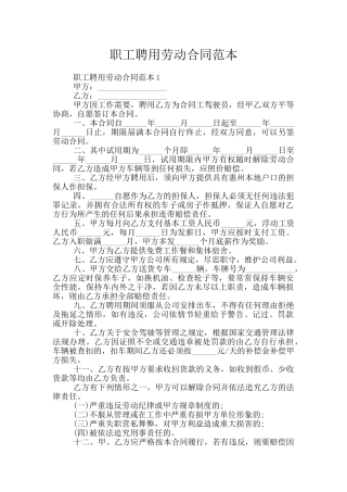 职工聘用劳动合同范本