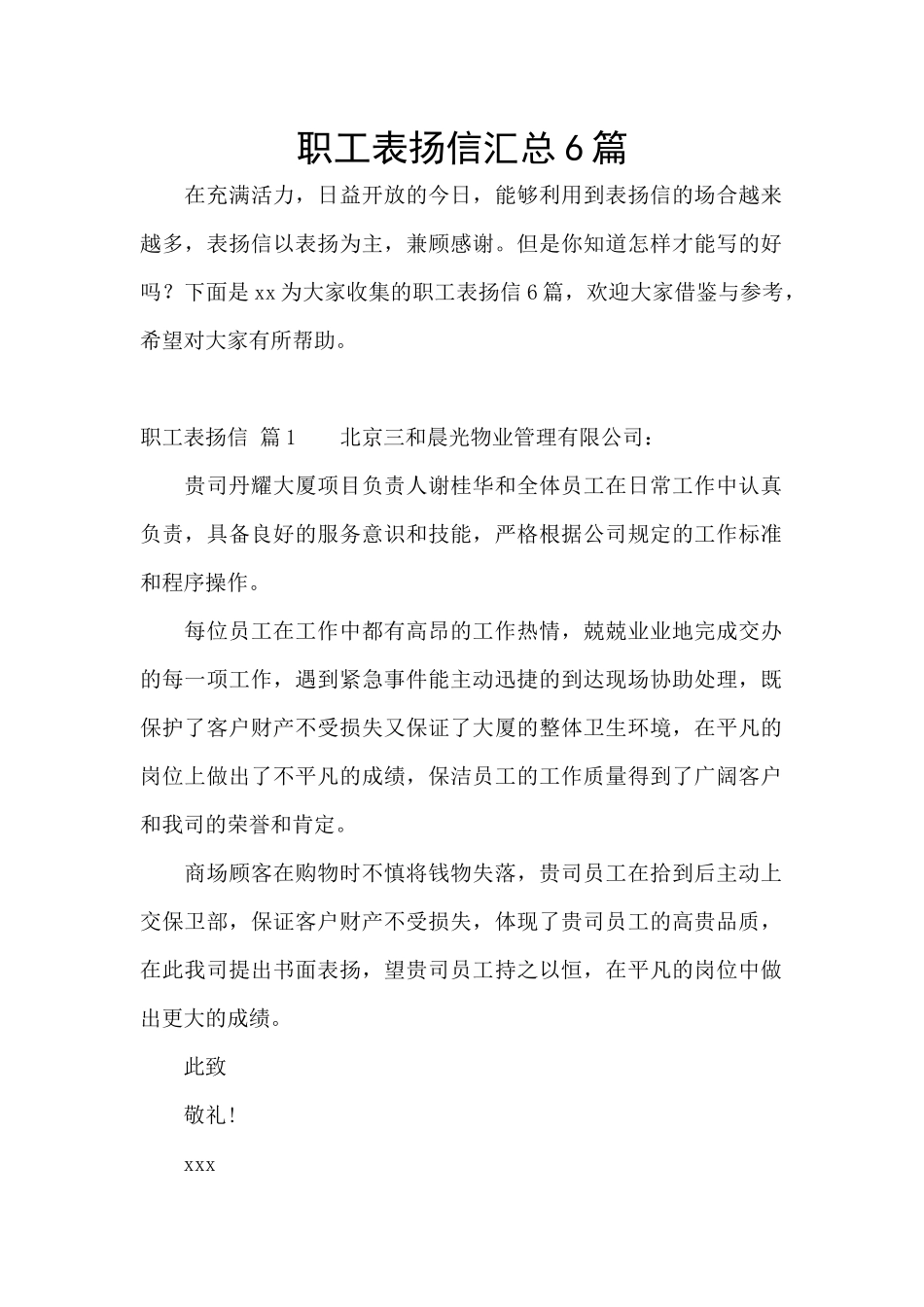 职工表扬信汇总6篇_第1页
