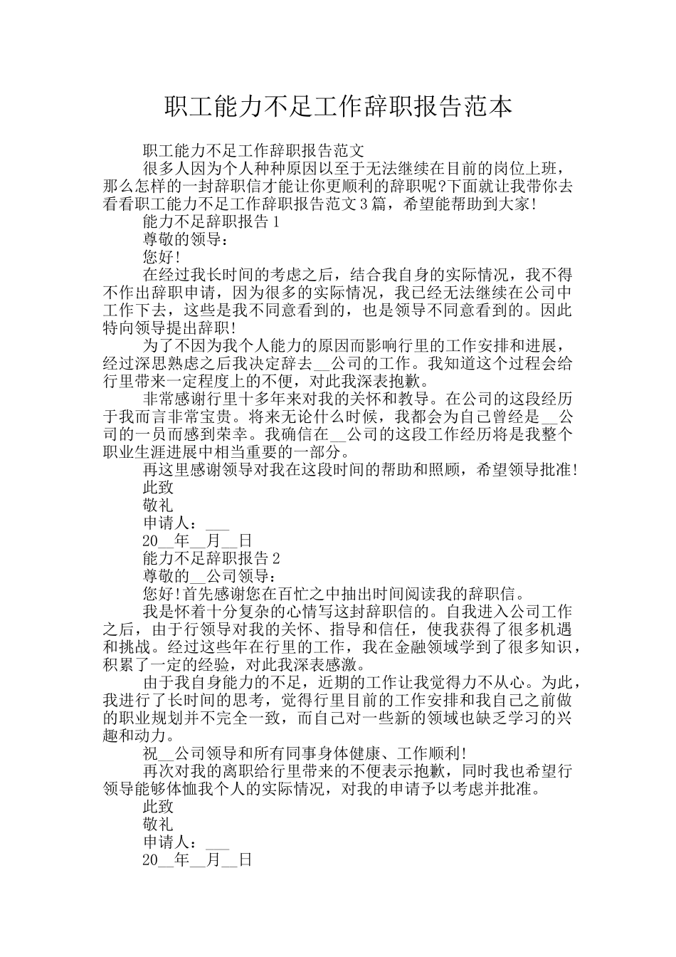 职工能力不足工作辞职报告范本_第1页