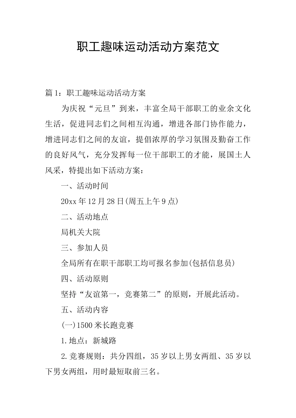 职工趣味运动活动方案范文_第1页