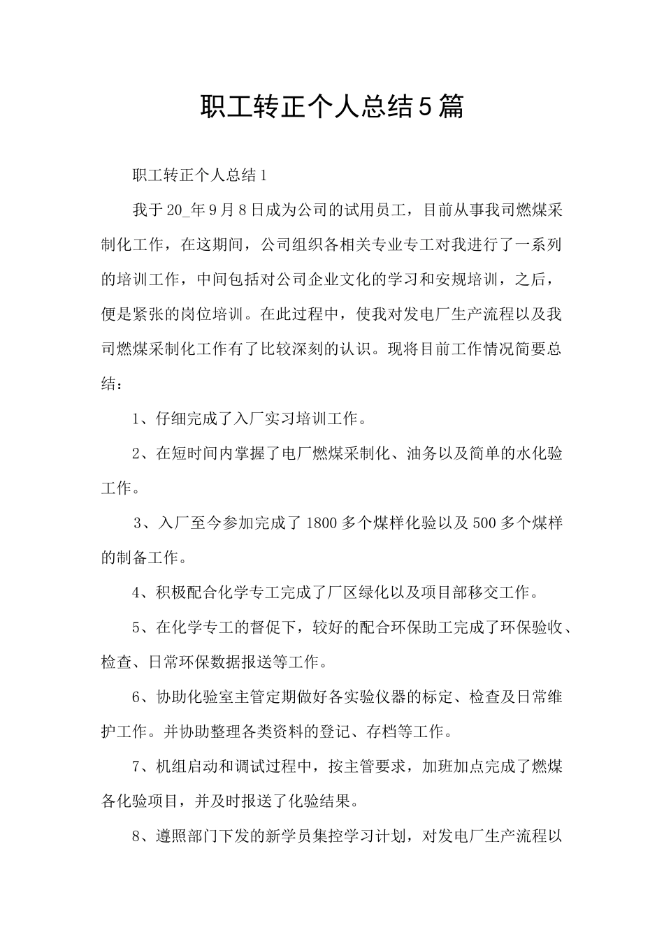 职工转正个人总结5篇_第1页