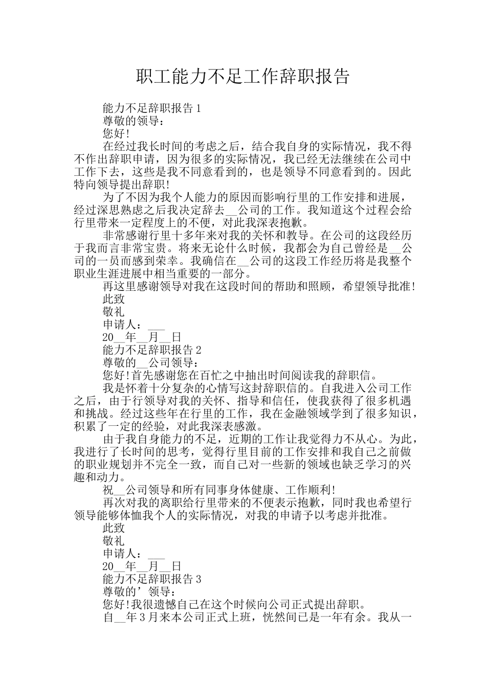 职工能力不足工作辞职报告_第1页