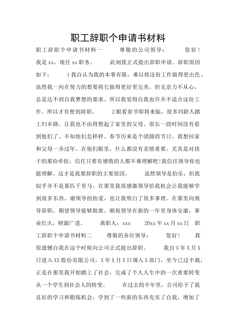 职工辞职个申请书材料_第1页