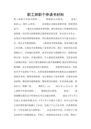 职工辞职个申请书材料