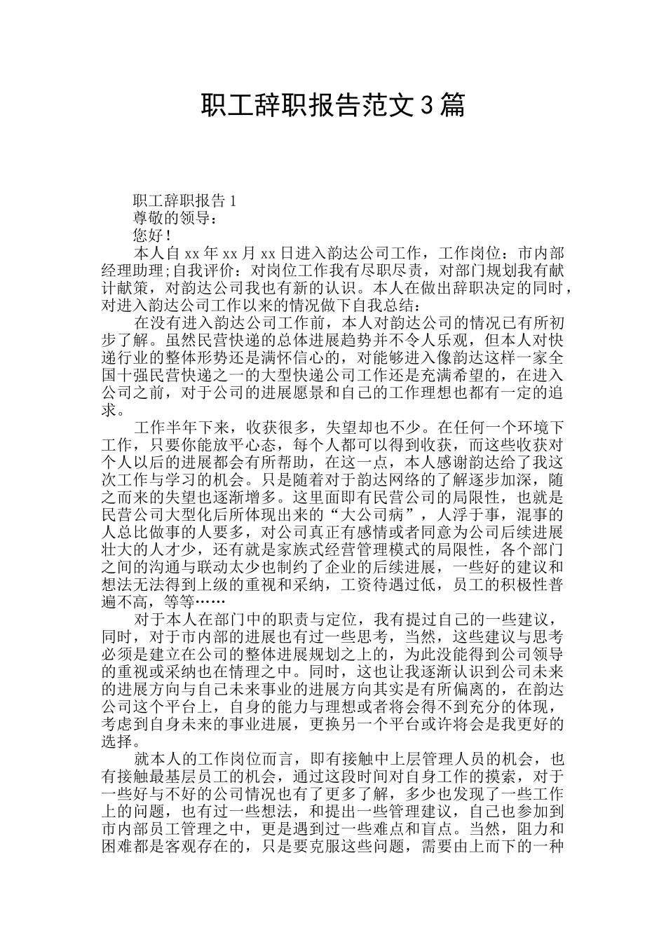 职工辞职报告范文3篇_第1页