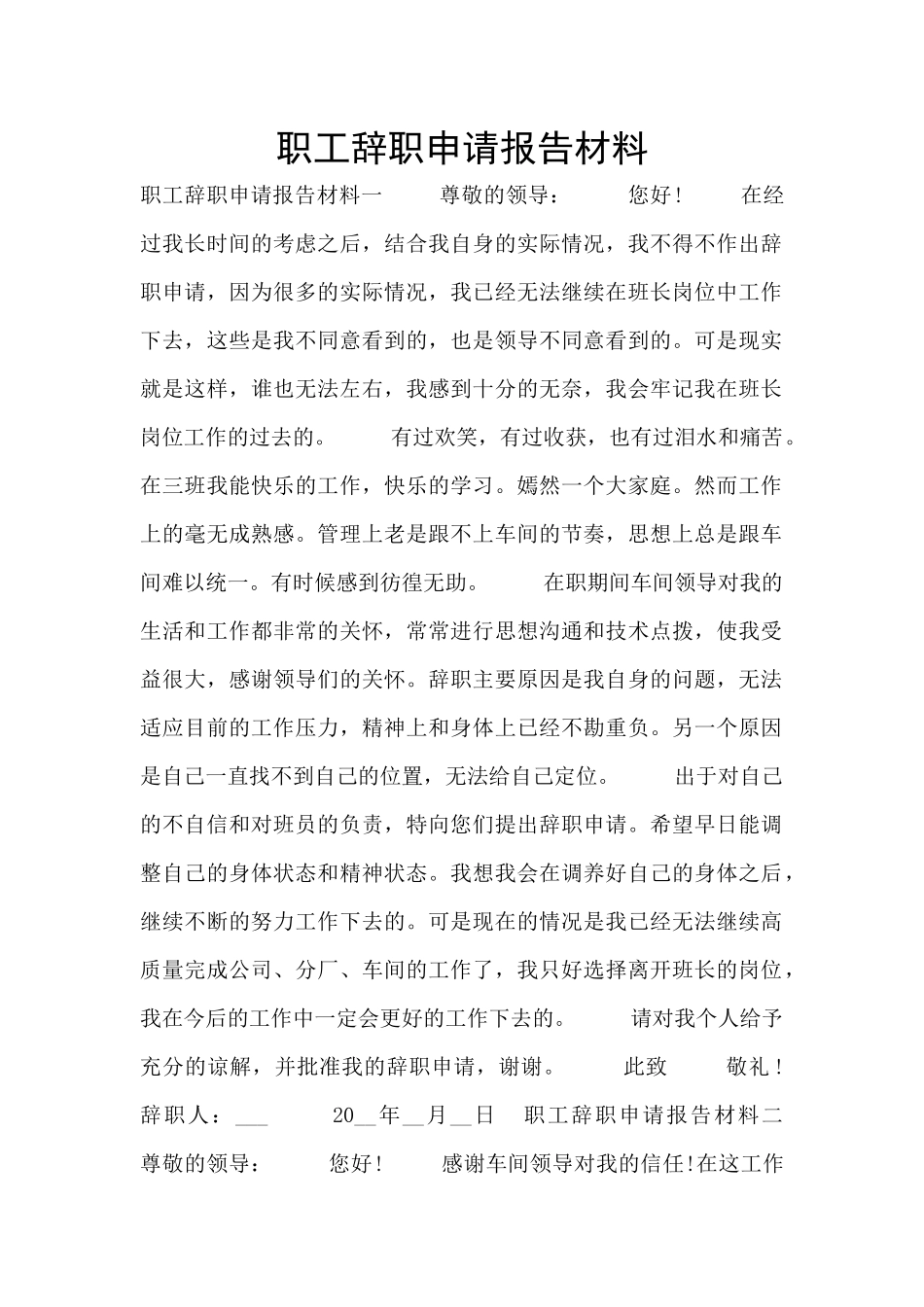 职工辞职申请报告材料_第1页