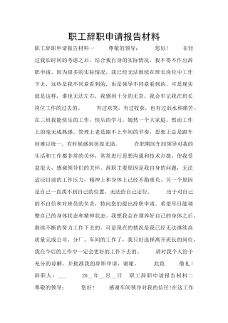 职工辞职申请报告材料