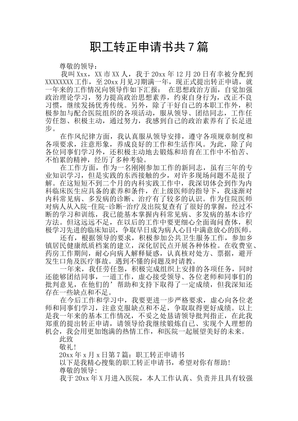 职工转正申请书共7篇_第1页