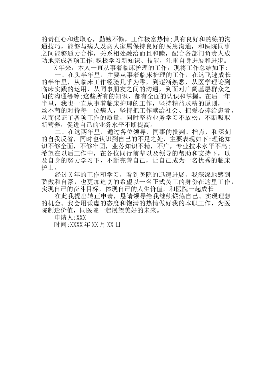 职工转正申请书共7篇_第2页