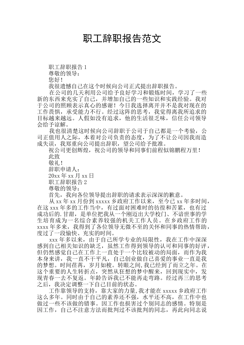 职工辞职报告范文_第1页