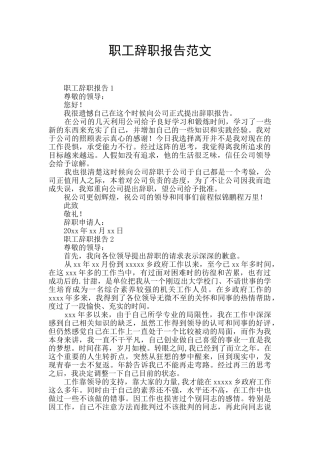 职工辞职报告范文