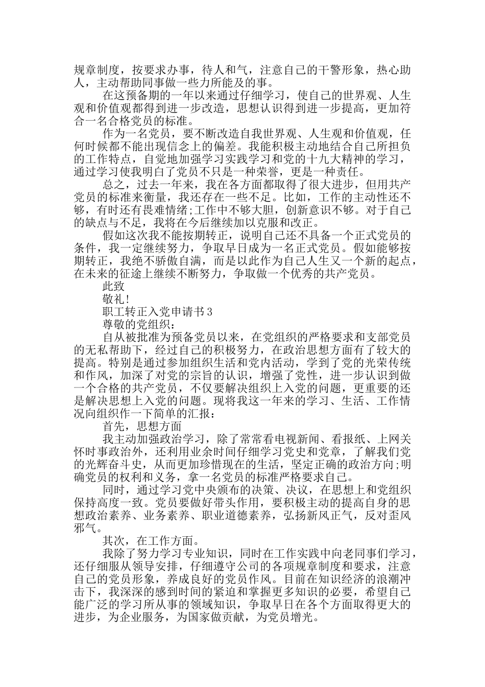 职工转正入党申请书范文_第3页
