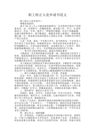 职工转正入党申请书范文