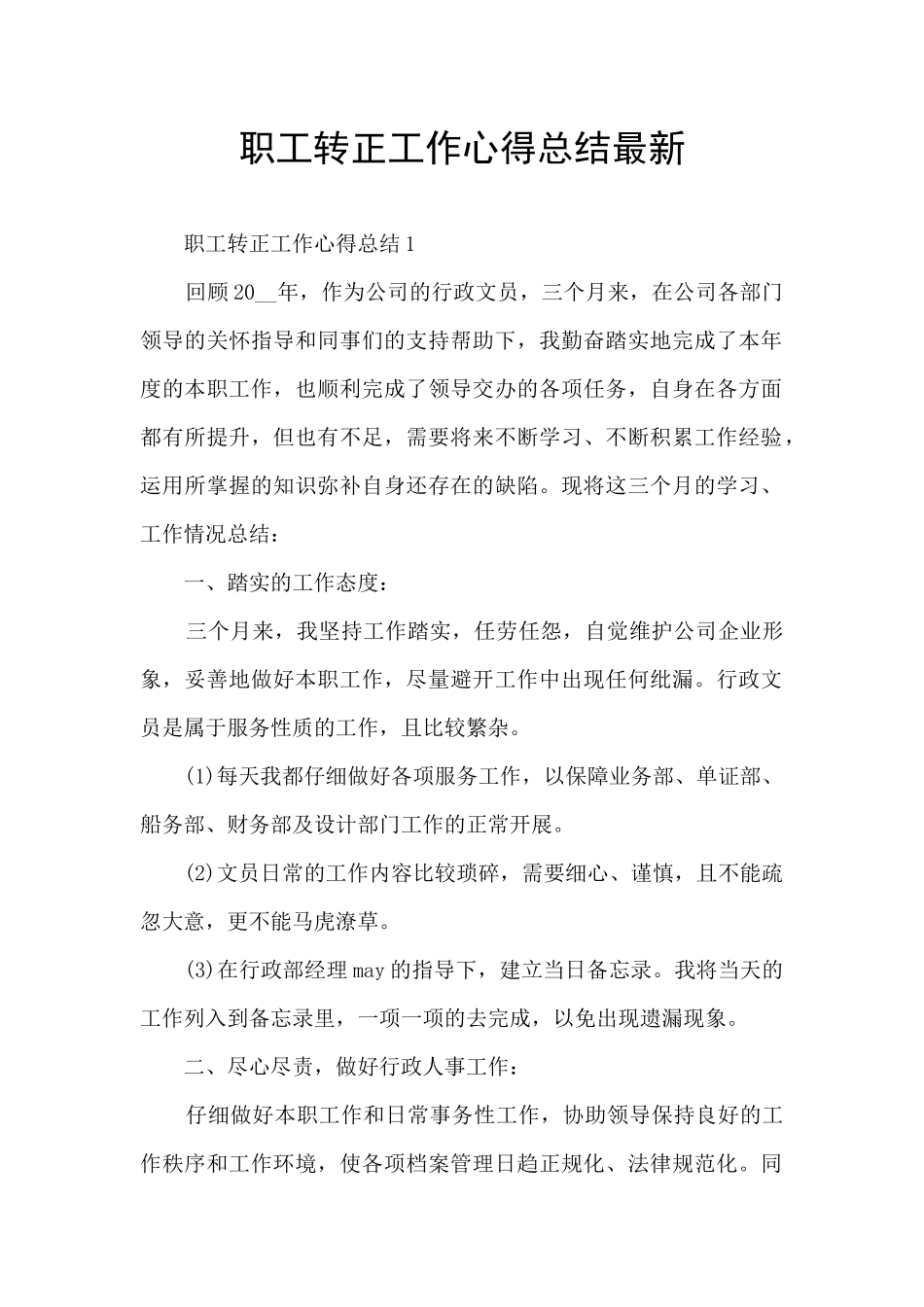 职工转正工作心得总结最新_第1页