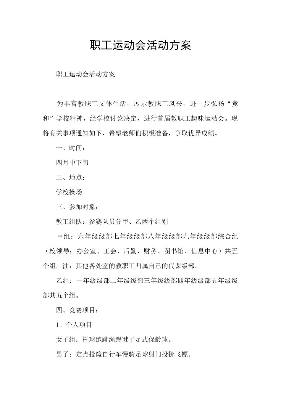 职工运动会活动方案_第1页